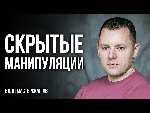 Психологические приемы для скрытого воздействия на человека. Боевое НЛП. (КУХНЯ #8 фр)