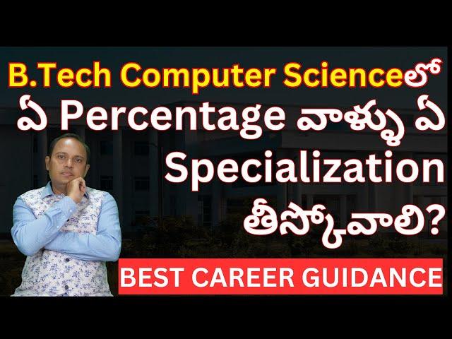 B.Tech Computer Scienceలో ఏ Percentage వాళ్ళు ఏ Specialization తీస్కోవాలి? CSE Allied Branches