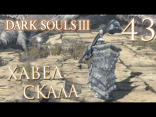 Прохождение Dark Souls 3 — Часть 43: ХАВЕЛ СКАЛА