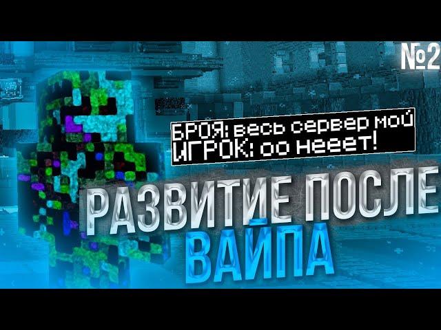 РАЗВИТИЕ ПОСЛЕ ВАЙПА #2 С ЧИТАМИSUNRISE ТЕРПИТЧИТЫ БУСТЯТWEXSIDE ОВНИТГРИФЕР-ШОУТРАПЕРЫ ЛОХИ