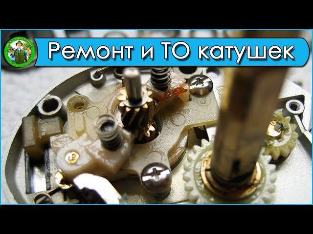 ТО и ремонт катушек. Смазки для катушек.