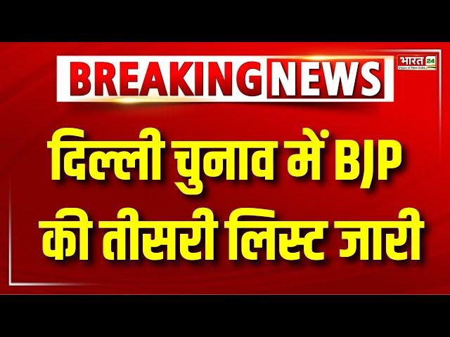 BJP Third List On Delhi Election 2025: दिल्ली के लिए BJP की तीसरी लिस्ट जारी | BJP Candidate List