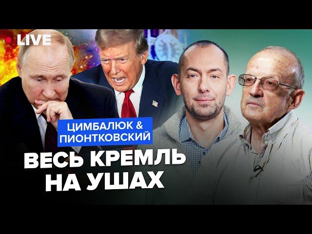 ️ПИОНТКОВСКИЙ & ЦИМБАЛЮК: Трамп ПОСТАВИЛ УЛЬТИМАТУМ Путину! ПЕРЕГОВОРЫ между РФ и США шокируют