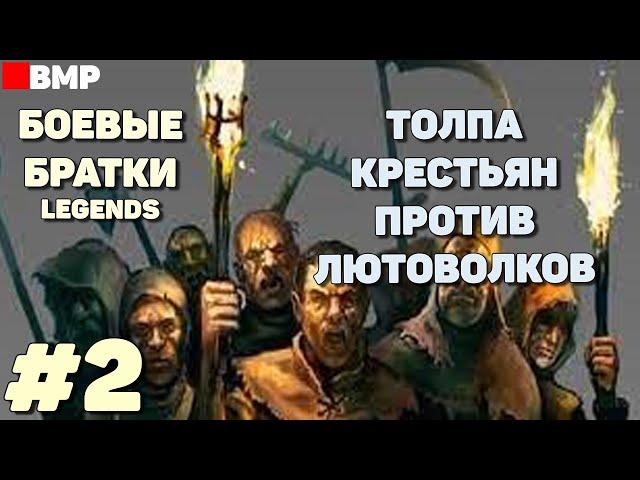 BATTLE BROTHERS Legends - Сценарий: Толпа крестьян | Легенда - Неспешное прохождение #2