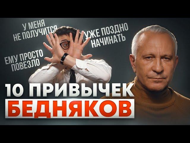 Ты останешься бедным, если не прекратишь это! |10 привычек, мешающих успеху