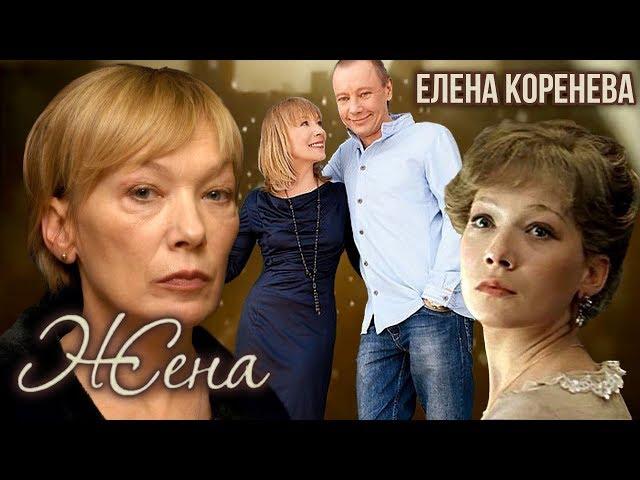 Елена Коренева. Жена. История любви | Центральное телевидение