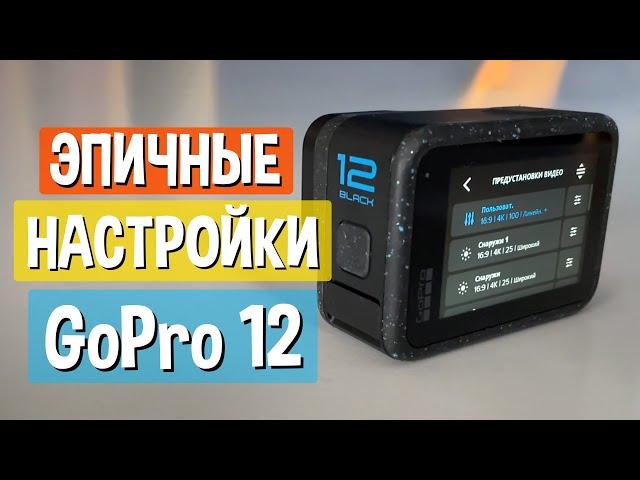 Лучшие настройки GoPro Hero 12 для видео