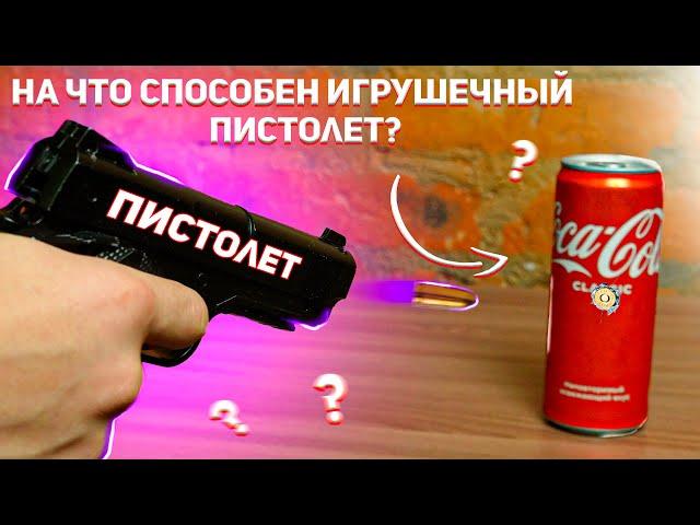 И Это ИГРУШКА!? На что Способен ИГРУШЕЧНЫЙ Пистолет?