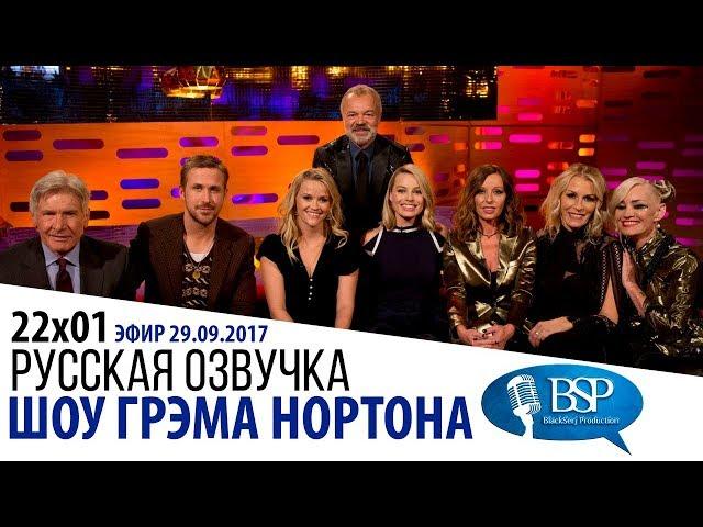 ХАРРИСОН ФОРД, РАЙАН ГОСЛИНГ, РИЗ УИЗЕРСПУН, МАРГО РОББИ [s22e01] | ШОУ ГРЭМА НОРТОНА