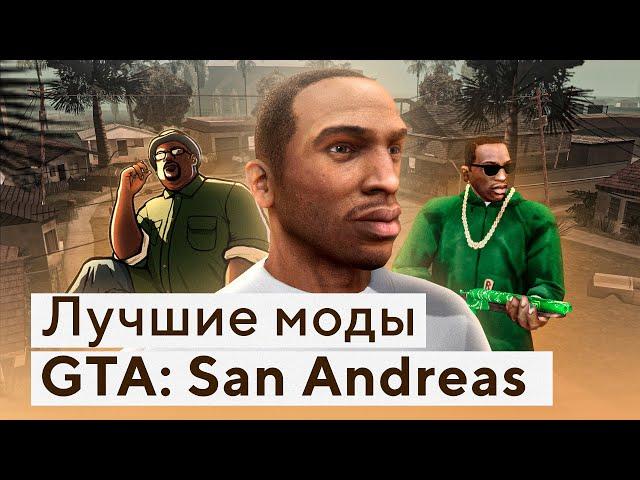 Лучшие моды на ГТА Сан Андреас | Моды для Grand Theft Auto: San Andreas