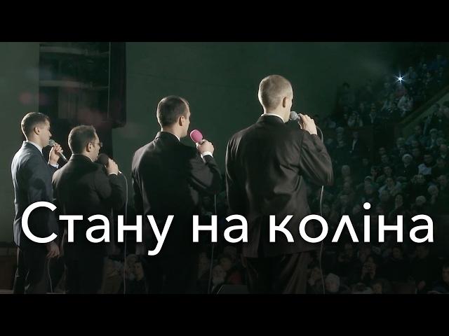 "Стану на колiна" или "До Тебе Боже руки я здіймаю" | Ансамбль Е. Н. Пушкова (9 из 17)