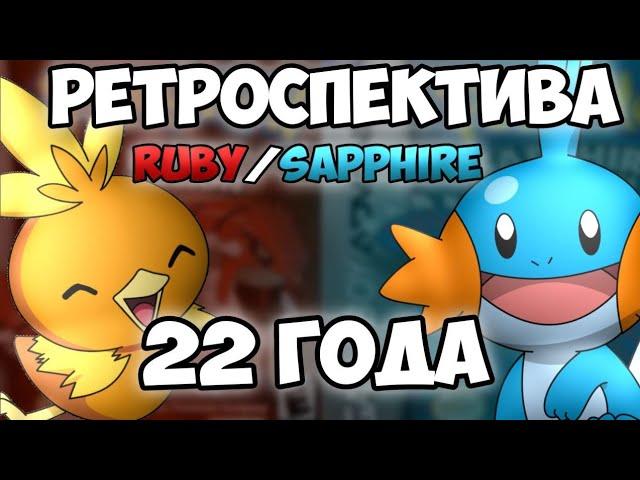 РЕТРОСПЕКТИВА. Pokemon Ruby & Sapphire спустя 22 года. Feat @panzaeron-1