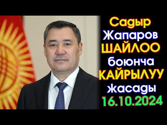 ВИДЕО: Садыр Жапаров "ӨКҮНҮП КАЛБАГЫЛА" деп алдыдагы ШАЙЛОО боюнча КАЙРЫЛУУ жасады! #АкыркыКабарлар