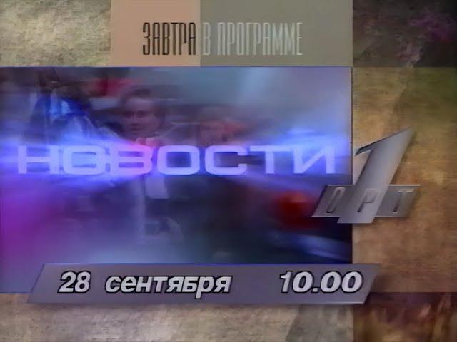 Программа передач ОРТ на день траура 28.09.1996