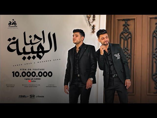 احنا الهيبة - احمد عامر و محمد بيكا ( يلا شدي يا شدة عليهم ) [ الفيديو كليب الرسمي ] ابو السيد 2024