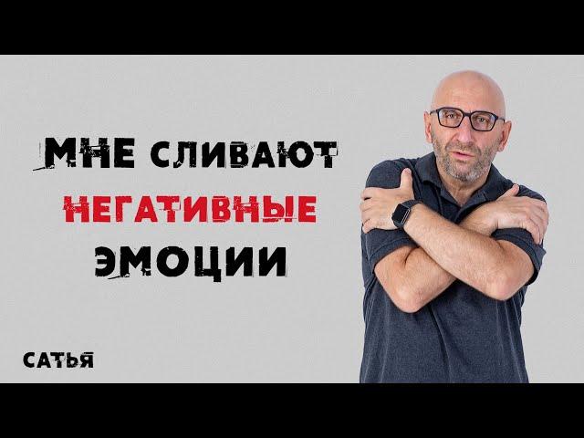 Сатья. Мне сливают негативные эмоции