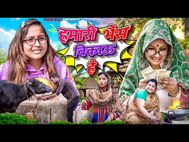 Hamari Bhens Bikau Hai | Thari Bijli | Thari Bijli Comedy | Kshama Trivedi