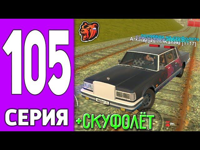 ПУТЬ КРЕЙТА НА БЛЕК РАША #105 - КУПИЛ СКУФОЛЁТ на BLACK RUSSIA?!