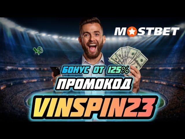 Мостбет промокод - Актуальный промокод Mostbet 2024 как получить бонусы и фрибет при регистрации