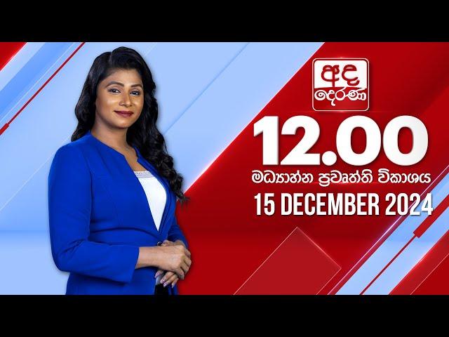 අද දෙරණ 12.00 මධ්‍යාහ්න පුවත් විකාශය - 2024.12.15 | Ada Derana Midday Prime  News Bulletin