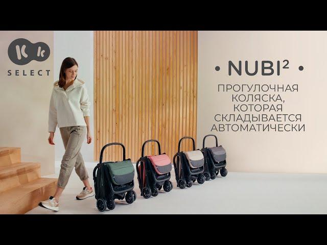 NUBI 2 | Легкая прогулочная коляска Kinderkraft, которая складывается автоматически | До 22 кг