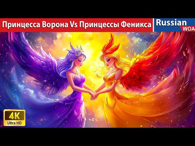 Принцесса Ворона Vs Принцессы Феникса  Crow Princess vs Phoenix Princess  сказки на ночь 