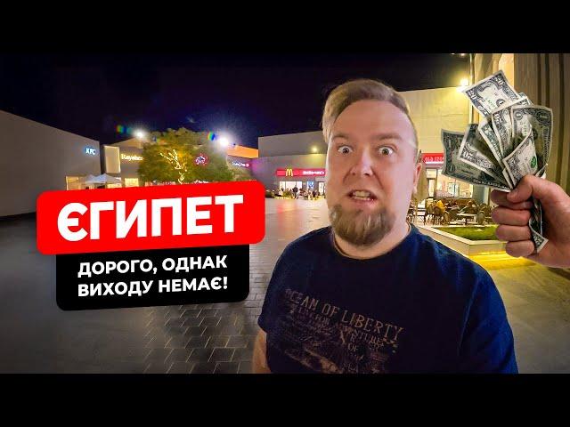  Єгипет 2024. Хургада. Дорого, а шо поробиш! Duty Free в Senzo Mall. Ціни в супермаркеті Spinneys