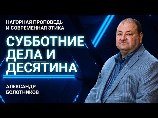 Что можно делать в субботу? Нужно ли отдавать десятину? | Нагорная проповедь и современная этика