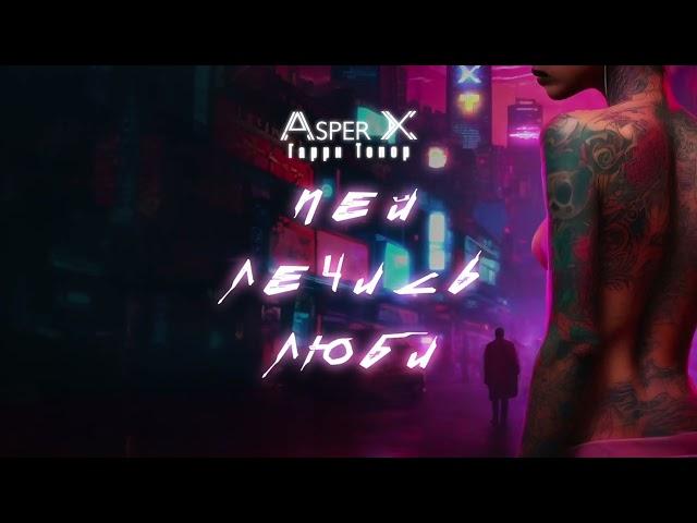 Asper X & Гарри Топор - Пей, лечись, люби