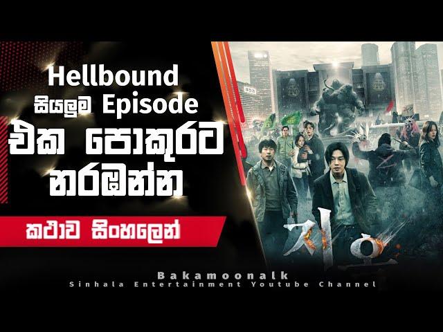 හෙල්බවුන්ඩ් Full series explain in Sinhala | Tv series sinhala review | Sinhala new film Bakamoonalk