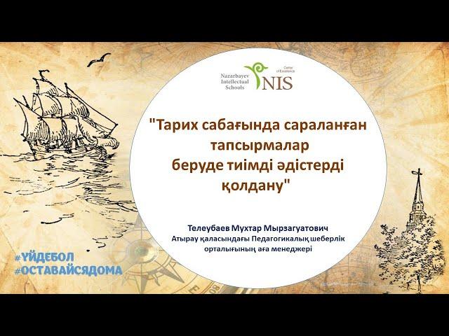 Тарих сабағында сараланған тапсырмалар беруде тиімді әдістерді қолдану