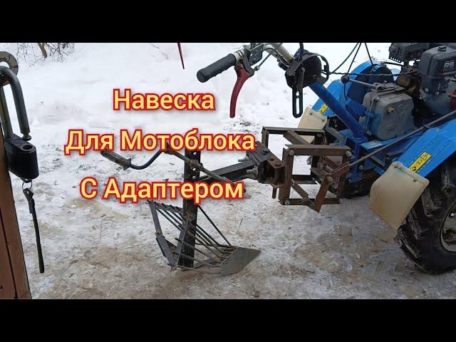 Обзор навески для Мотоблока с адаптером.