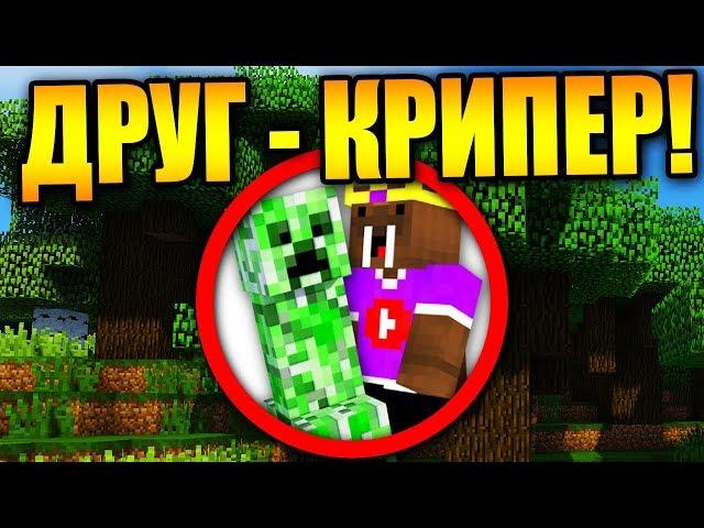 Как пройти майнкрафт если твой друг крипер?