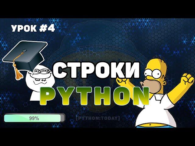 Уроки Python для начинающих | Строки в Python | Форматирование, методы строк, срезы строк в Python