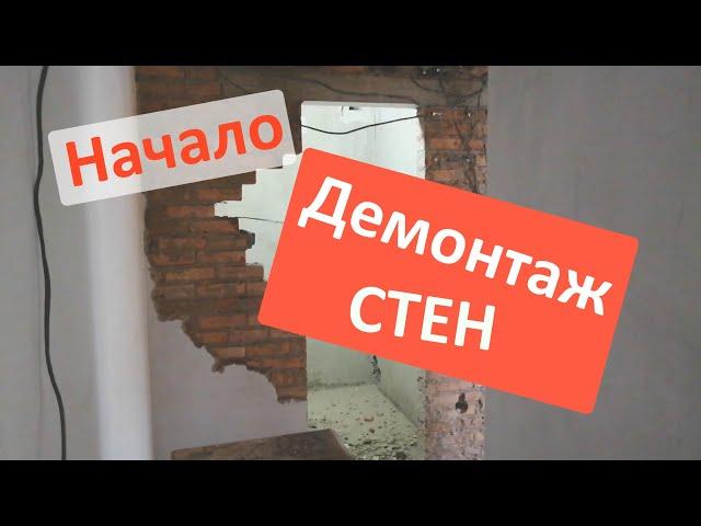 Демонтаж стен и штукатурки. Ломаю стены и свою лень