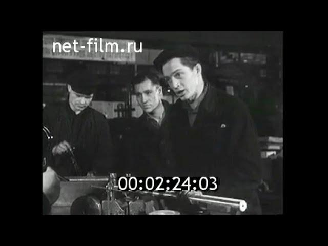 1956г. Москва. завод "Серп и Молот"