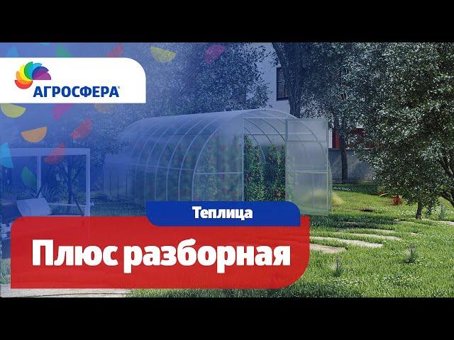 Теплица Агросфера-Плюс Разборная | Описание, характеристики, карточка товара / агросфера.рф