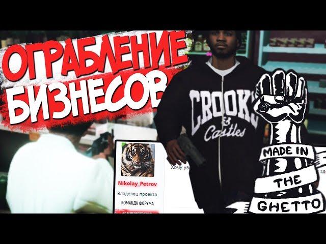 ОГРАБЛЕНИЕ БИЗНЕСОВ, СИСТЕМА ЗАКЛАДОК для ГЕТТО DIAMOND RP в GTA SAMP