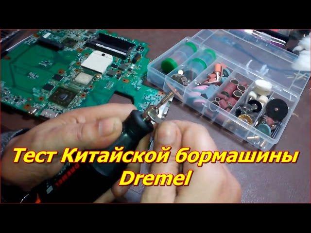 Тест Китайской бормашины Dremel. Режем победитовое сверло, алюминий, текстолит и пластмассу!