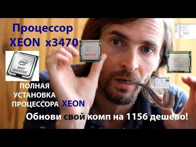 Xeon X3470 процессор - обнови комп на 1156