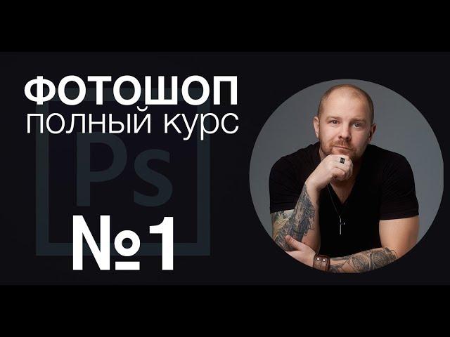 Фотошоп с нуля №1 - Слои Маски - Полный курс