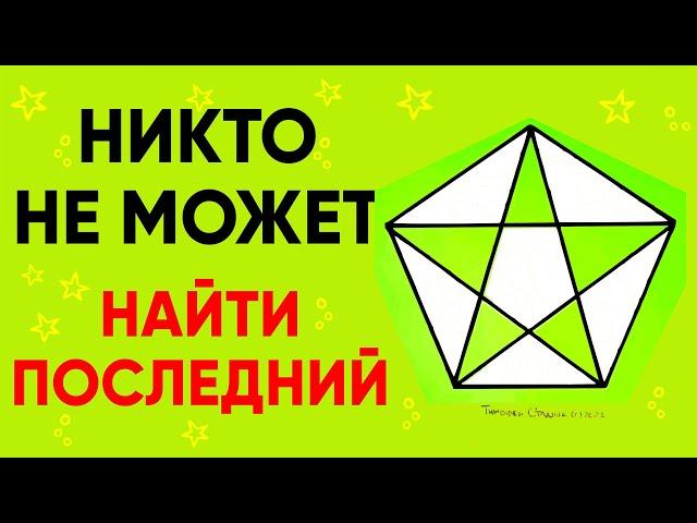 ТОЛЬКО 5% НАЙДУТ ВСЕ. Головоломка. Сколько здесь треугольников? Загадка #shorts