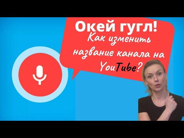 Как изменить название канала YouTube 2020. Переименовать канал на Ютуб. Новая Творческая студия.