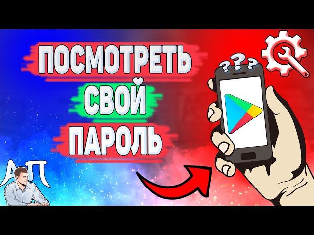 Как посмотреть пароль от Плей Маркета? Как узнать свой пароль от Гугл play?