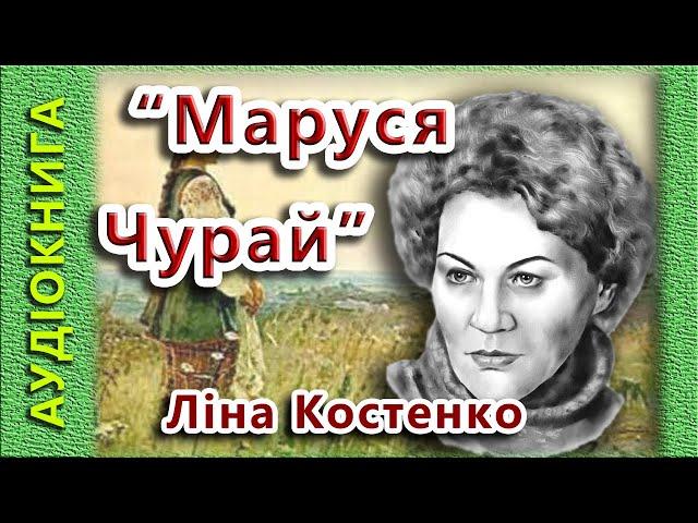 Маруся Чурай, Ліна Костенко (аудіокнига)