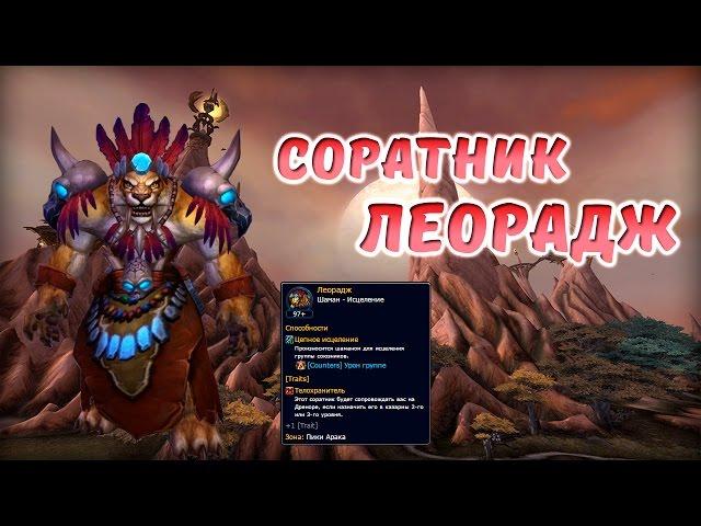 Соратники World of Warcraft Леорадж