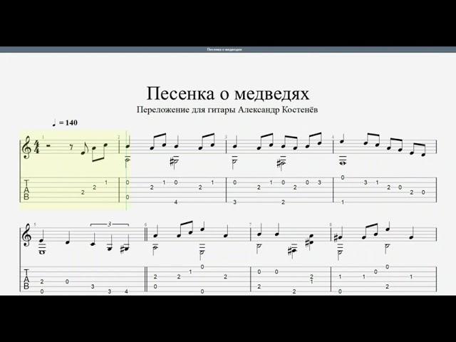 Песенка о медведях (А. Зацепин) - Guitar Tabs #fingerstyle #guitartabs #ноты