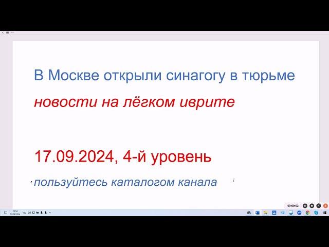 В Москве открыли синагогу в тюрьме. Новости на лёгком иврите. 17.09.2024, 4-й уровень