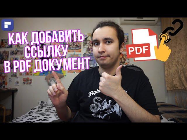 Как добавить ссылку в PDF файл | Как вставить ссылку в пдф файл