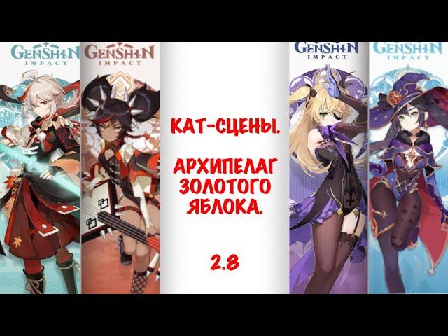 ВСЕ КАТ-СЦЕНЫ ИВЕНТА 2.8 || АРХИПЕЛАГ ЗОЛОТОГО ЯБЛОКА | Genshin Impact